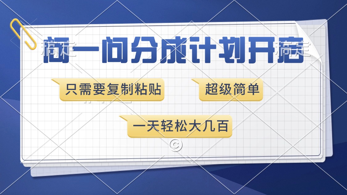 问一问分成计划开启，只需要复制粘贴，超简单，一天也能收入几百 - 学咖网-学咖网