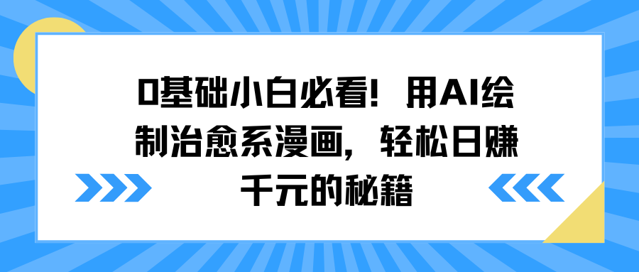 0基础小白必看！用AI绘制治愈系漫画，轻松日赚千元的秘籍 - 学咖网-学咖网