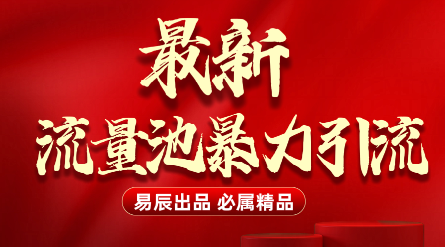 最新“流量池”无门槛暴力引流（全网首发）日引500+ - 学咖网-学咖网