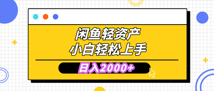 闲鱼轻资产学会轻松日入2000+，无需囤货，复购不断， 小白轻松上手 - 学咖网-学咖网