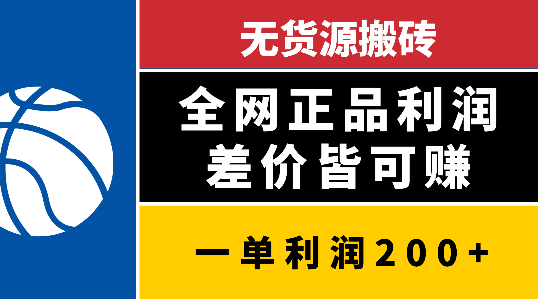 无货源搬砖，全网正品利润差价皆可赚，简单易懂，坚持就能出单 - 学咖网-学咖网