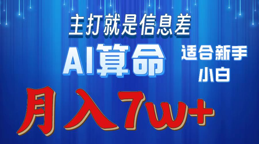 AI算命打的就是信息差适合新手小白实操月入7w - 学咖网-学咖网