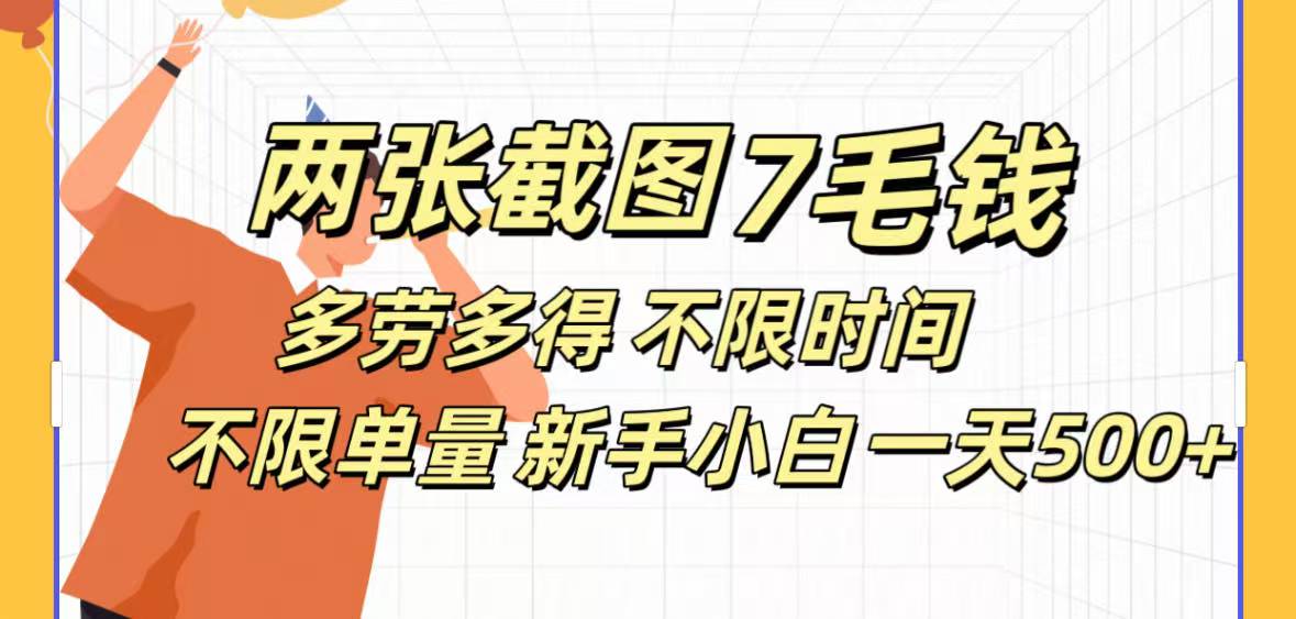 两张截图7毛钱多劳多得 不限时间不限单量新手小自一天500+ - 学咖网-学咖网