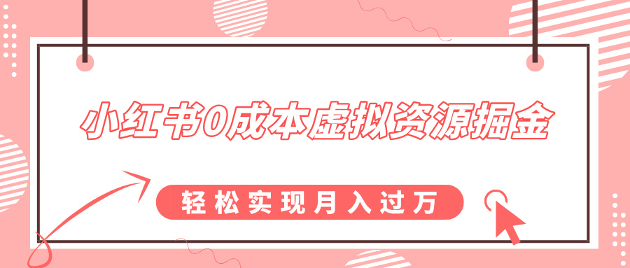 小红书0成本虚拟资源掘金，幼儿园公开课项目，轻松实现月入过万 - 学咖网-学咖网