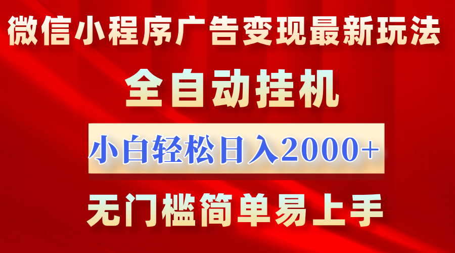 微信小程序，广告变现最新玩法，全自动挂机，小白也能轻松日入2000+ - 学咖网-学咖网