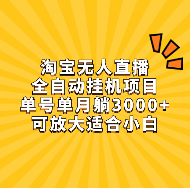 淘宝无人直播带货，单号单月躺赚3000+，可放大适合小白 - 学咖网-学咖网