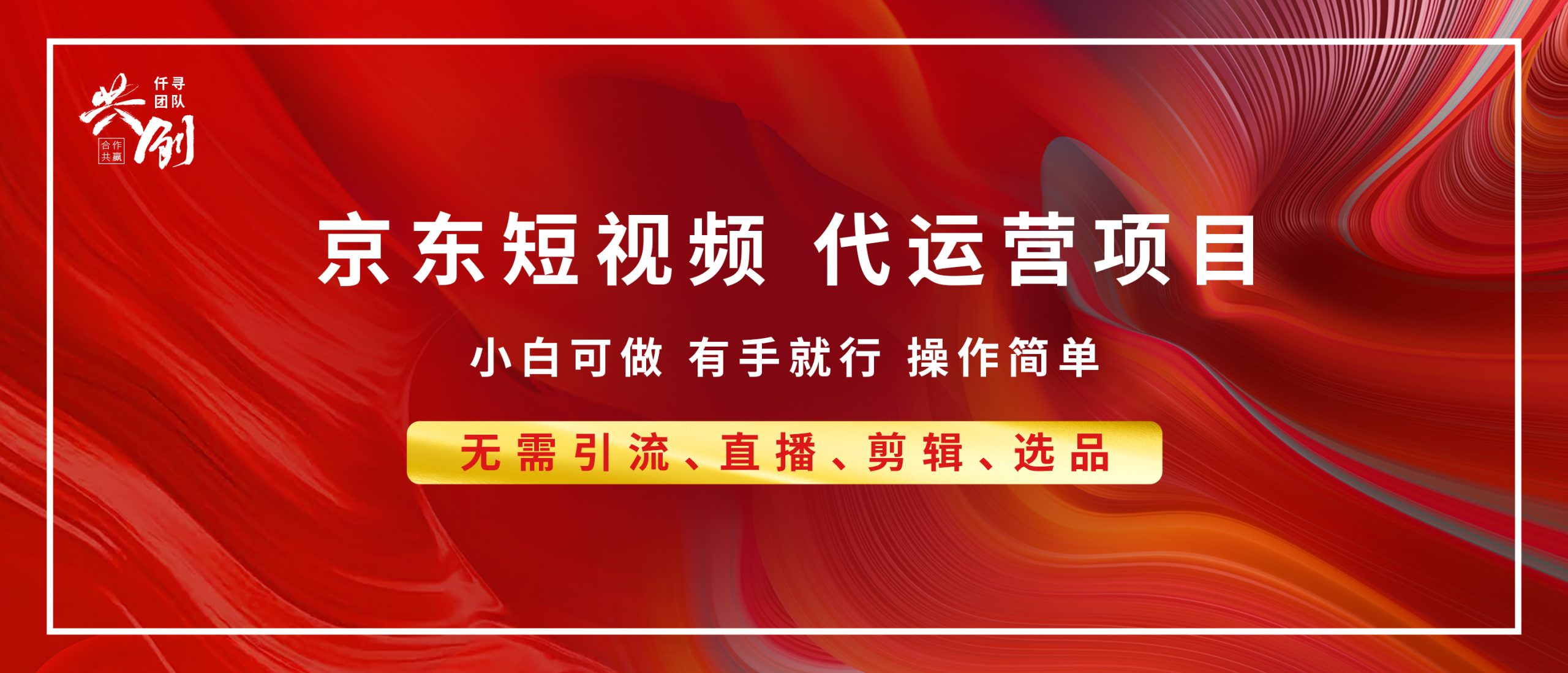 京东带货代运营，年底翻身项目，小白有手就行，月入8000+ - 学咖网-学咖网