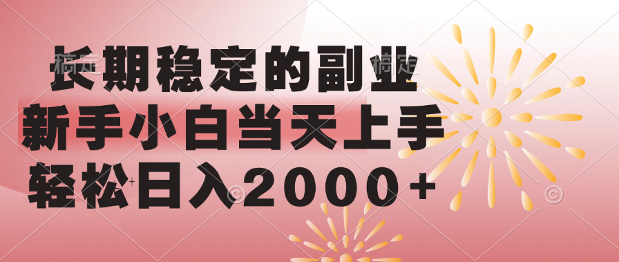 长期稳定的副业，轻松日入2000+新手小白当天上手，轻松日入2000+ - 学咖网-学咖网