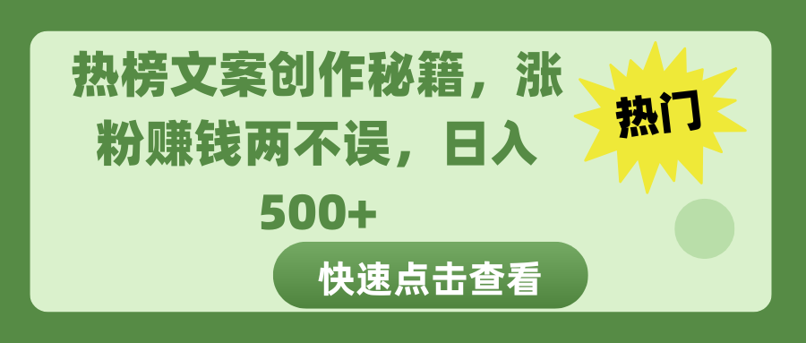 热榜文案创作秘籍，涨粉赚钱两不误，日入 500+ - 学咖网-学咖网