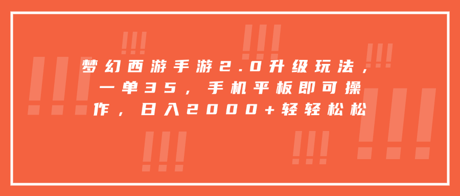 梦幻西游手游2.0升级玩法，一单35，手机平板即可操作，日入2000+轻轻松松 - 学咖网-学咖网