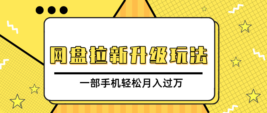 网盘拉新升级玩法，免费资料引流宝妈粉私域变现，一部手机轻松月入过万 - 学咖网-学咖网