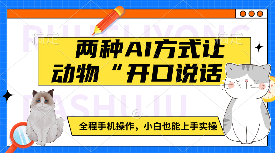 两种AI方式让动物“开口说话” 全程手机操作，小白也能上手实操 - 学咖网-学咖网