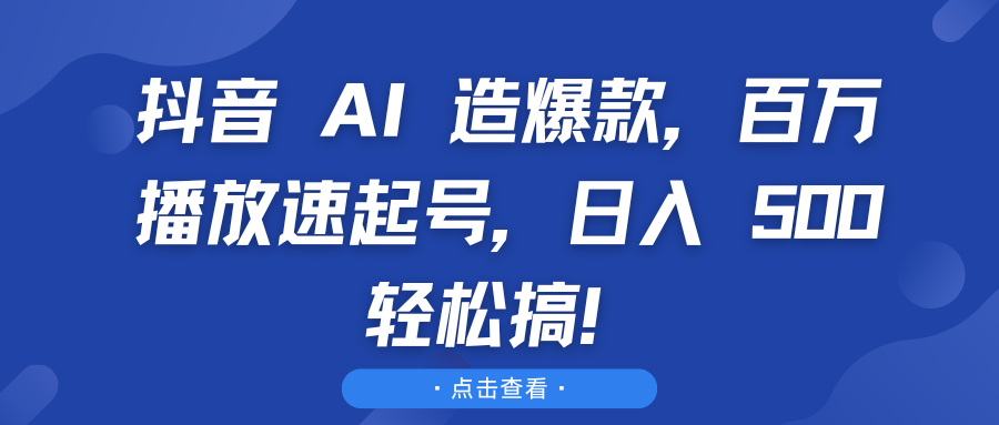 抖音 AI 造爆款，百万播放速起号，日入 500 轻松搞！ - 学咖网-学咖网