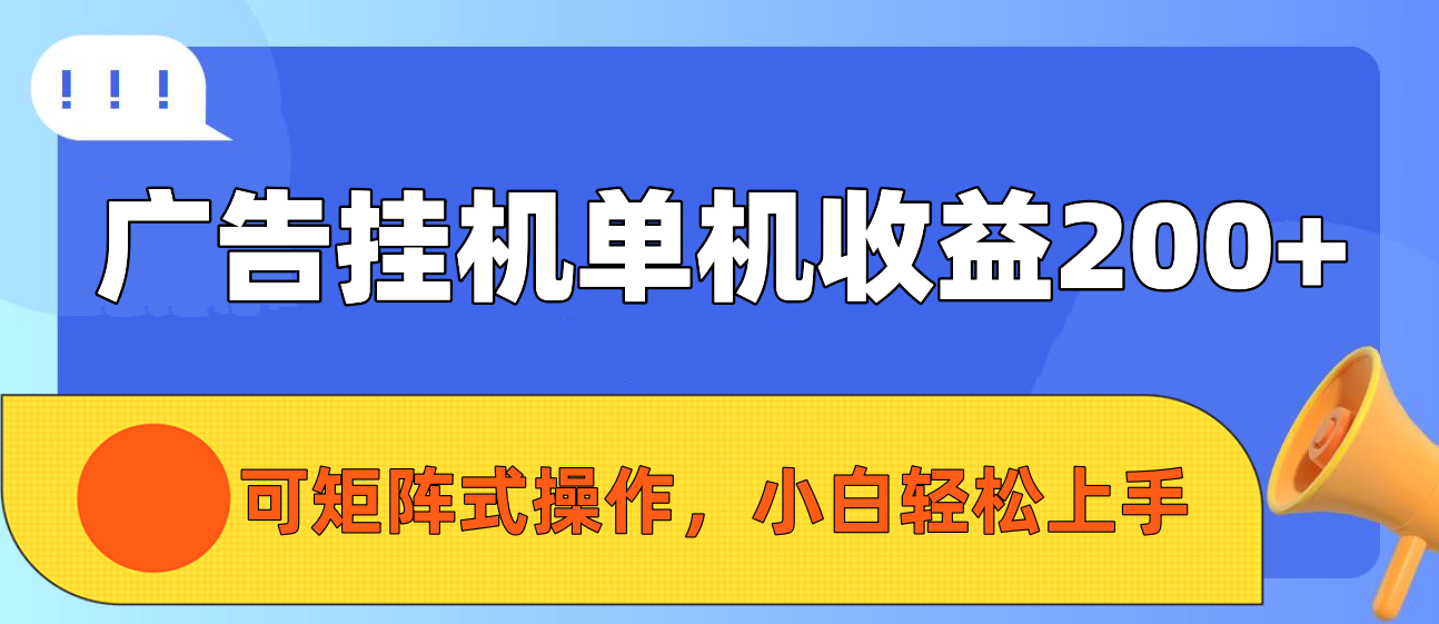 广告挂机单机收益200+，可矩阵式操作，小白轻松上手 - 学咖网-学咖网