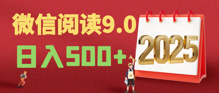 2025年最新微信阅读玩法 0成本 单日利润500+ 有手就行 - 学咖网-学咖网