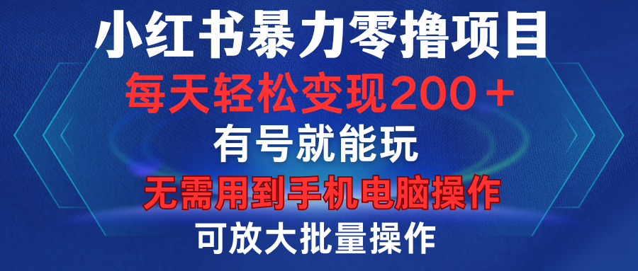 小红书暴力零撸项目，有号就能玩，单号每天变现1到15元，可放大批量操作，无需手机电脑操 - 学咖网-学咖网