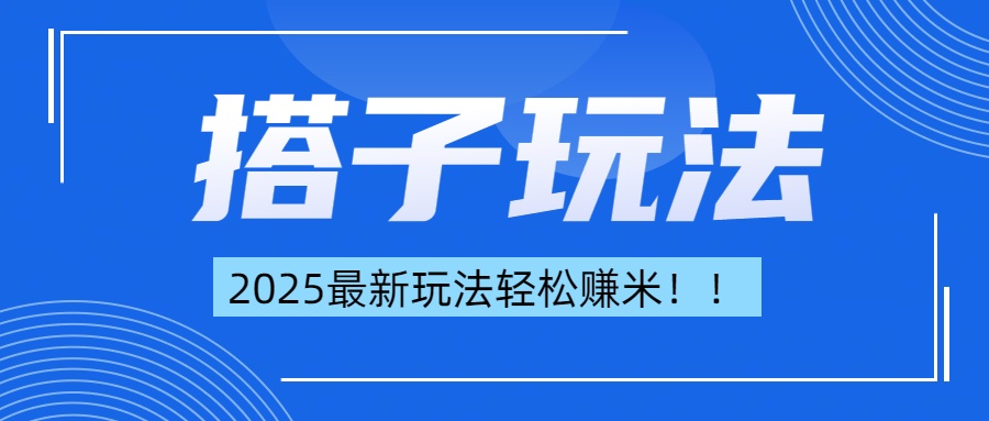 简单轻松赚钱！最新搭子项目玩法让你解放双手躺着赚钱！ - 学咖网-学咖网