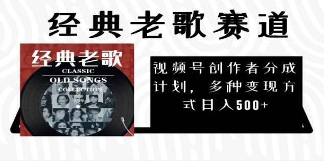 2025年最新经典老歌赛道，视频号分成计划收益拿到手软，AI纯原创作品，无需搬运素材，每天5分钟，日入500+ - 学咖网-学咖网