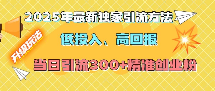 2025年最新独家引流方法，低投入高回报？当日引流300+精准创业粉 - 学咖网-学咖网