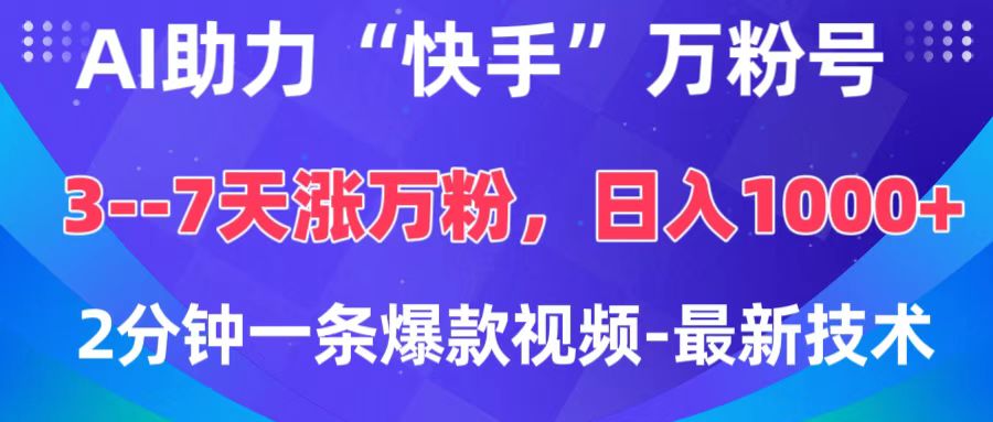 AI助力“快手”万粉号，3-7天涨万粉，轻松变现，日入1000+，2分钟一条爆款视频，最新技术 - 学咖网-学咖网