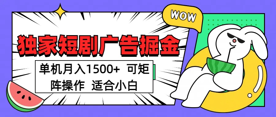 短剧掘金项目，单机月入1500，可放大矩阵，适合小白 - 学咖网-学咖网