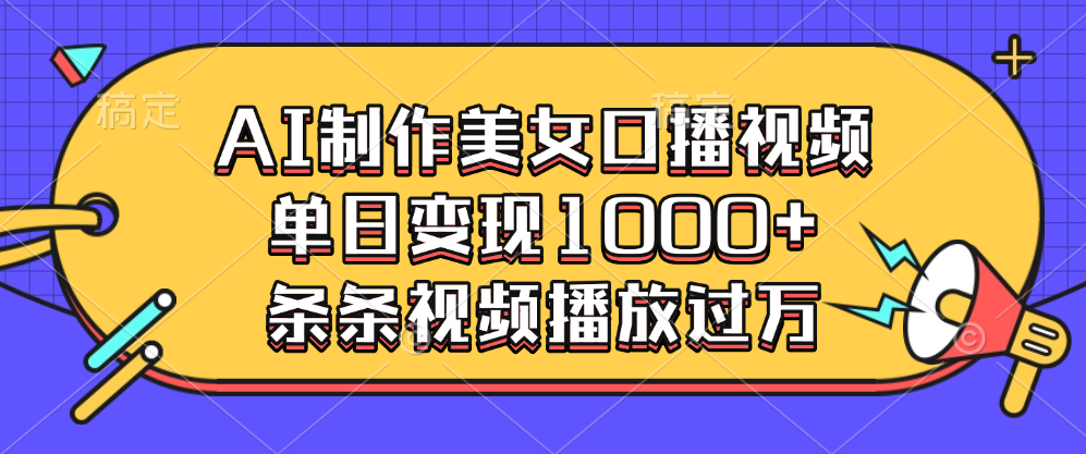 AI制作美女口播视频，单日变现1000+，条条视频播放过万 - 学咖网-学咖网