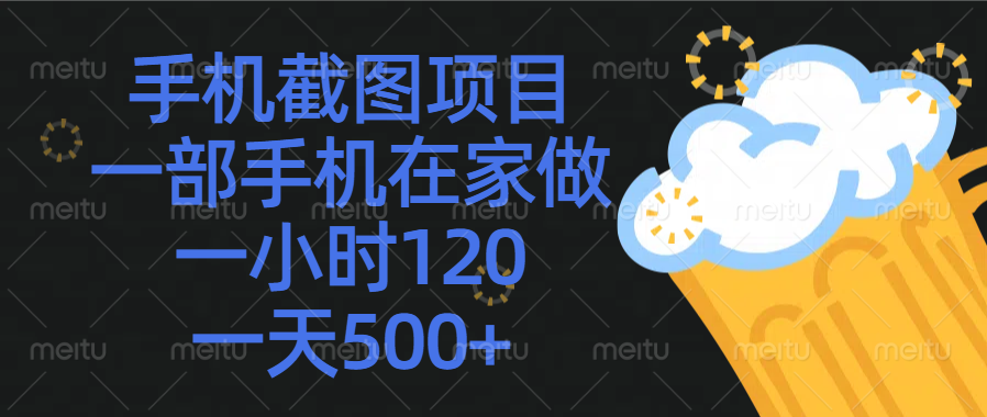 手机截图项目，一部手机在家做，一小时120，一天500+ - 学咖网-学咖网