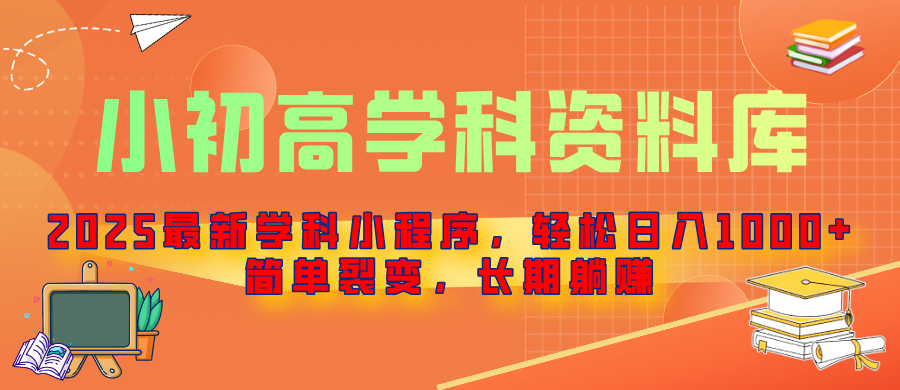 2025最新学科小程序，轻松日入1000+，简单裂变，长期躺赚 - 学咖网-学咖网