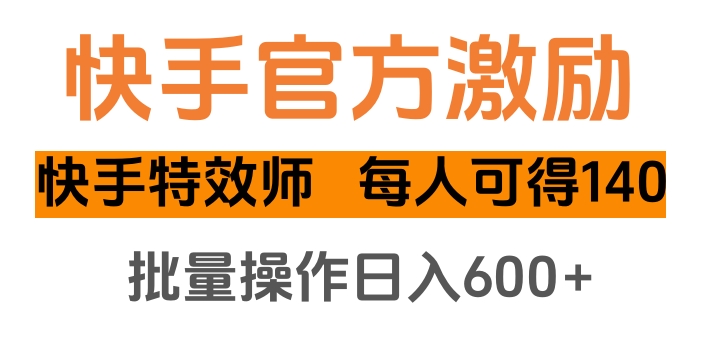 快手官方激励快手特效师，每人可得140，批量操作日入600+ - 学咖网-学咖网