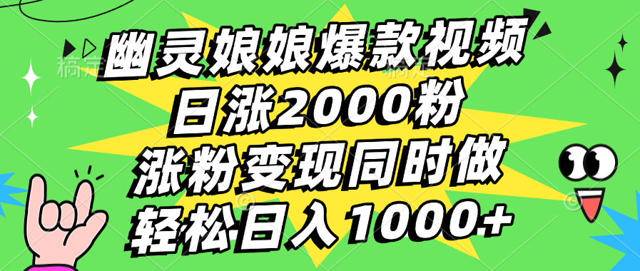 幽灵娘娘爆款视频，日涨2000粉，涨粉变现同时做，轻松日入1000+ - 学咖网-学咖网