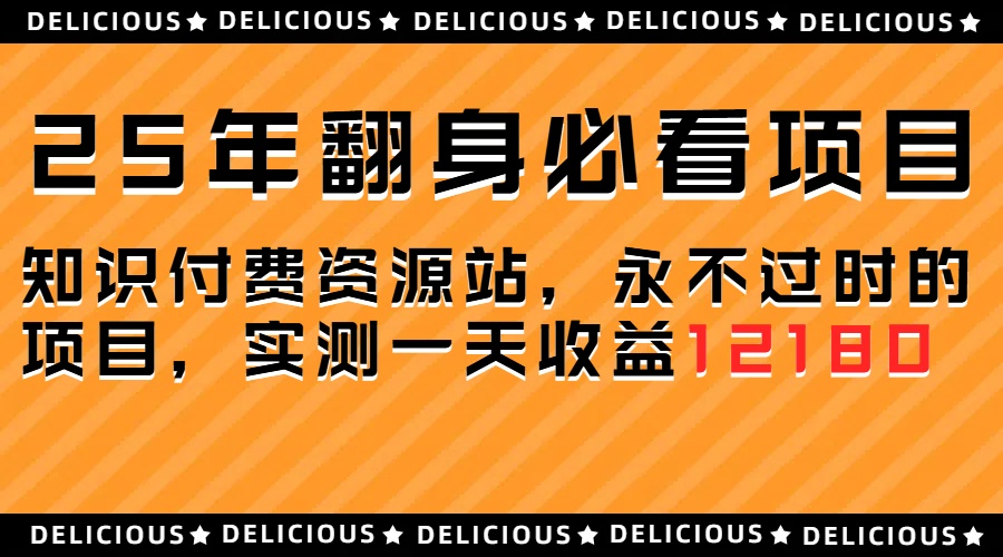 5年必看翻身项目，知识付费网创资源站，让你再做20年的项目 - 学咖网-学咖网