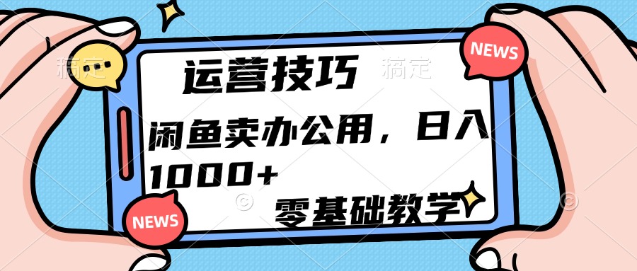 运营技巧！闲鱼卖办公用品日入1000+ - 学咖网-学咖网