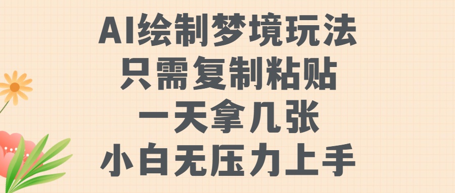 AI绘制梦境玩法，只需要复制粘贴，一天轻松拿几张，小白无压力上手 - 学咖网-学咖网