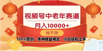 2025视频号独家玩法，老年养生赛道，无脑搬运爆款视频，日入2000+ - 学咖网-学咖网