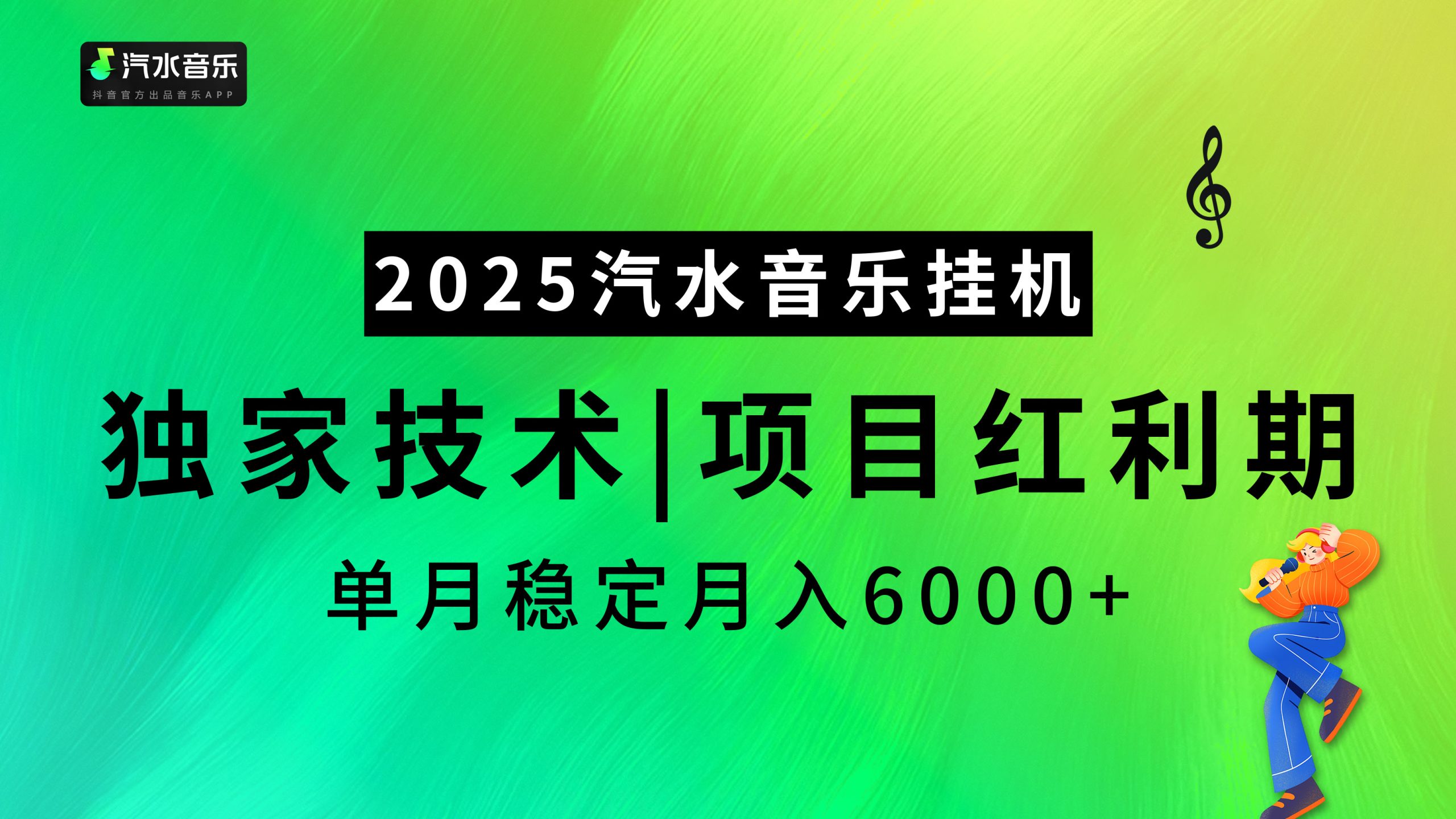 2025汽水音乐挂机项目，独家最新技术，项目红利期稳定月入6000+ - 学咖网-学咖网