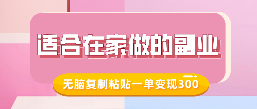 适合在家做的副业，小红书冷知识账号，无脑复制粘贴一单变现300 - 学咖网-学咖网