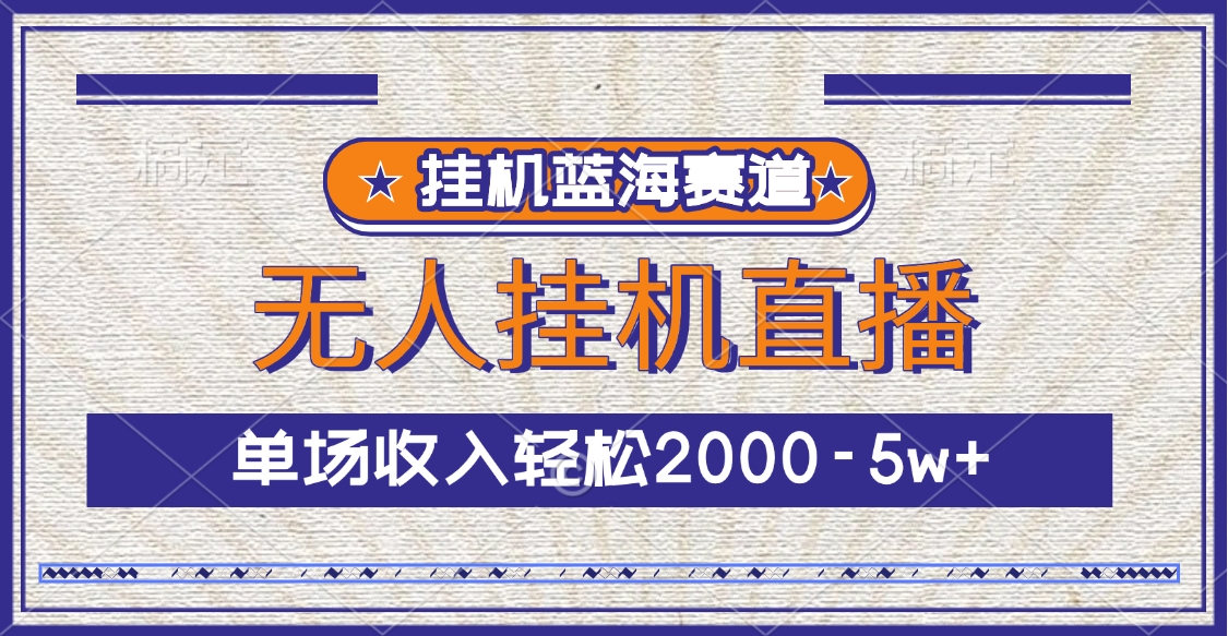 挂机蓝海赛道，无人挂机直播，单场收入轻松2000-5w+ - 学咖网-学咖网