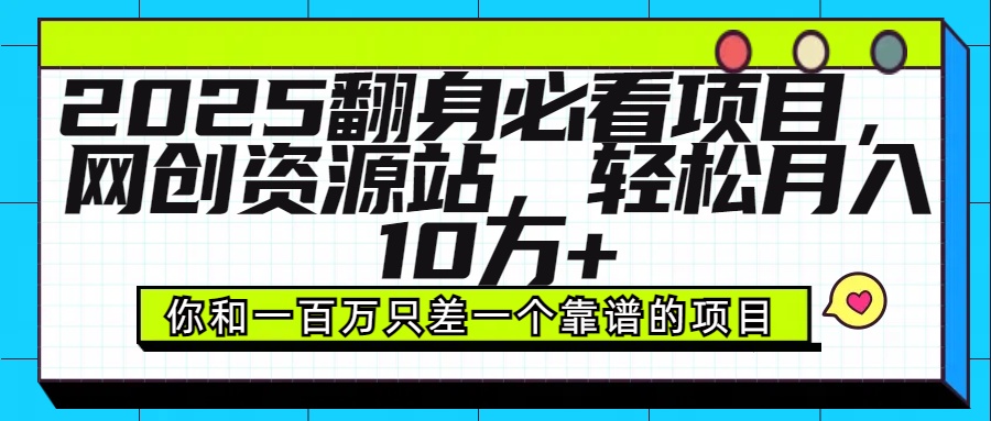 2025年翻身必看项目，做网创资源站，轻松月入10万+ - 学咖网-学咖网