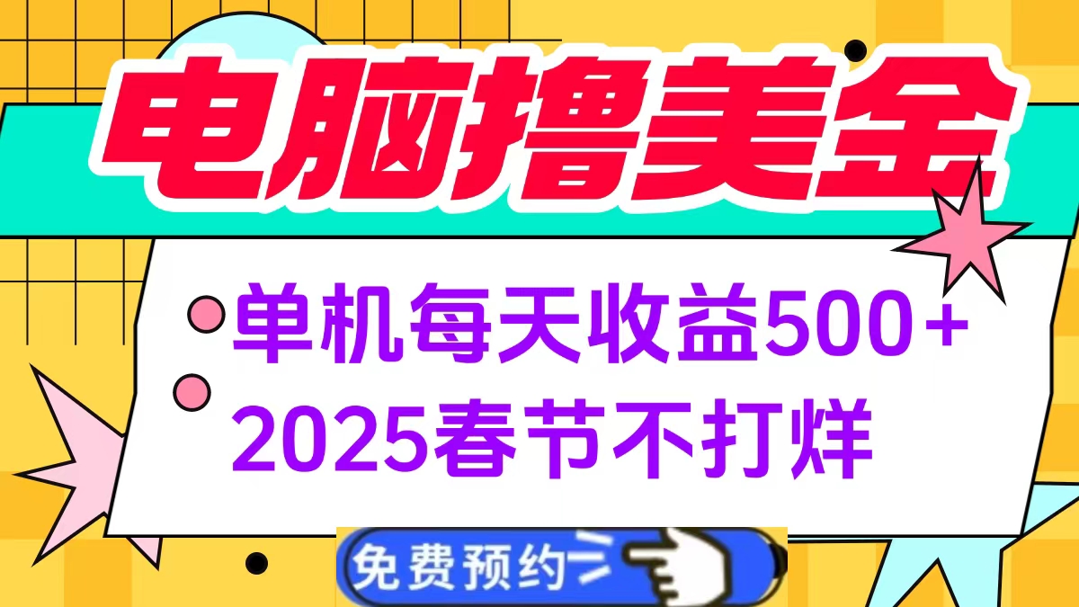 电脑撸美金单机每天收益500+，2025春节不打烊 - 学咖网-学咖网