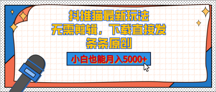 抖推猫最新玩法，小白也能月入5000+，小说推文无需剪辑，直接代发，2分钟直接搞定 - 学咖网-学咖网