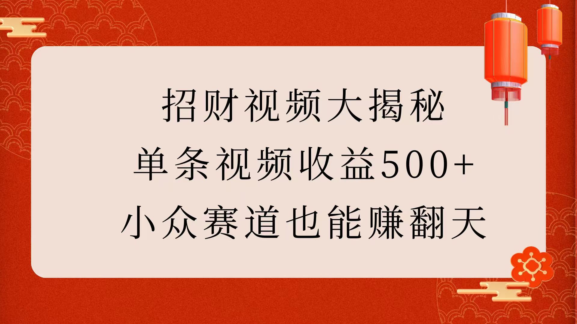 招财视频大揭秘：单条视频收益500+，小众赛道也能赚翻天！ - 学咖网-学咖网