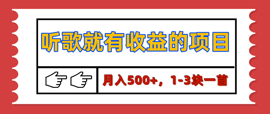 听歌就有收益的项目，月入500+，1-3块一首，保姆级实操教程 - 学咖网-学咖网