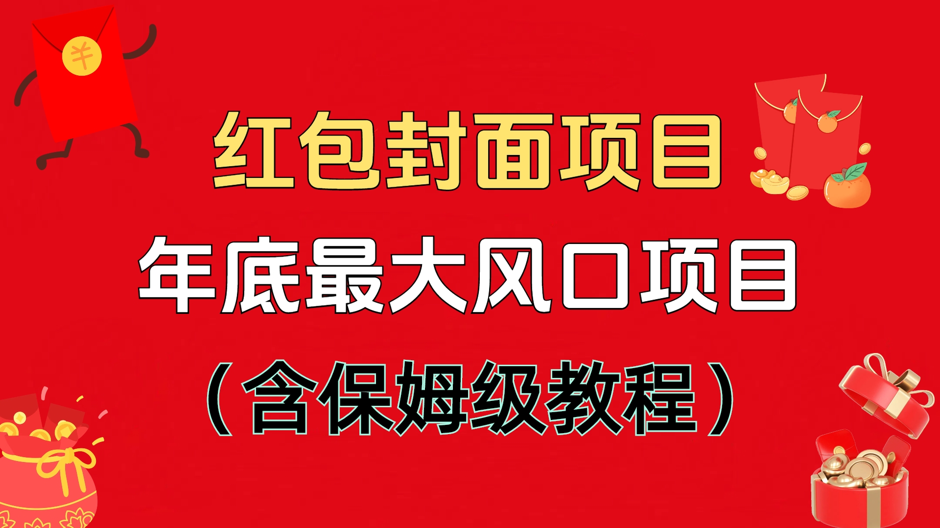 红包封面项目，不容错过的年底风口项目（含保姆级教程） - 学咖网-学咖网