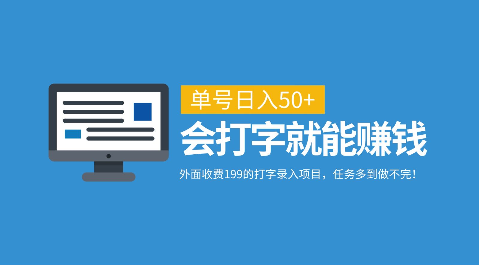 外面收费199的打字录入项目，单号日入50+，会打字就能赚钱，任务多到做不完 - 学咖网-学咖网