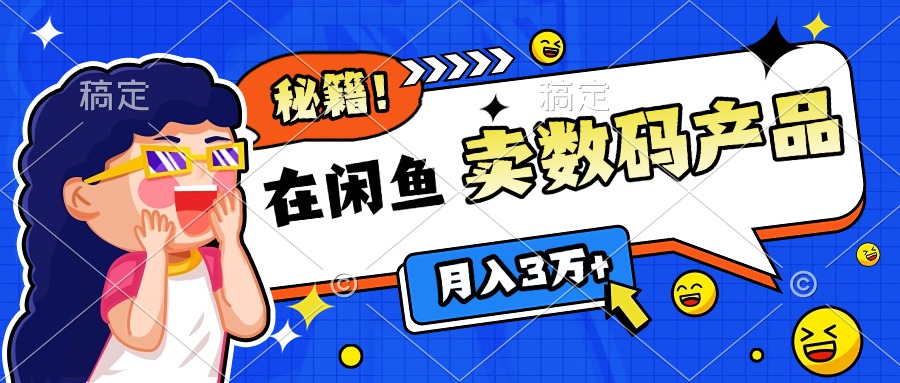 靠在闲鱼卖数码产品日入1000+技巧 - 学咖网-学咖网