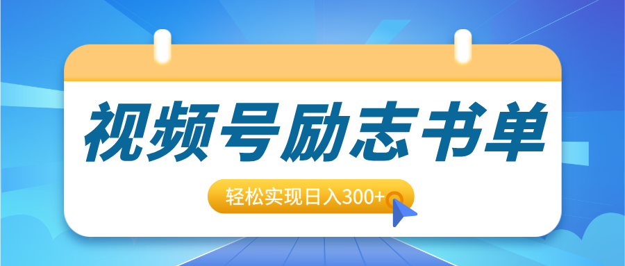 视频号励志书单号升级玩法，适合0基础小白操作，轻松实现日入300+ - 学咖网-学咖网