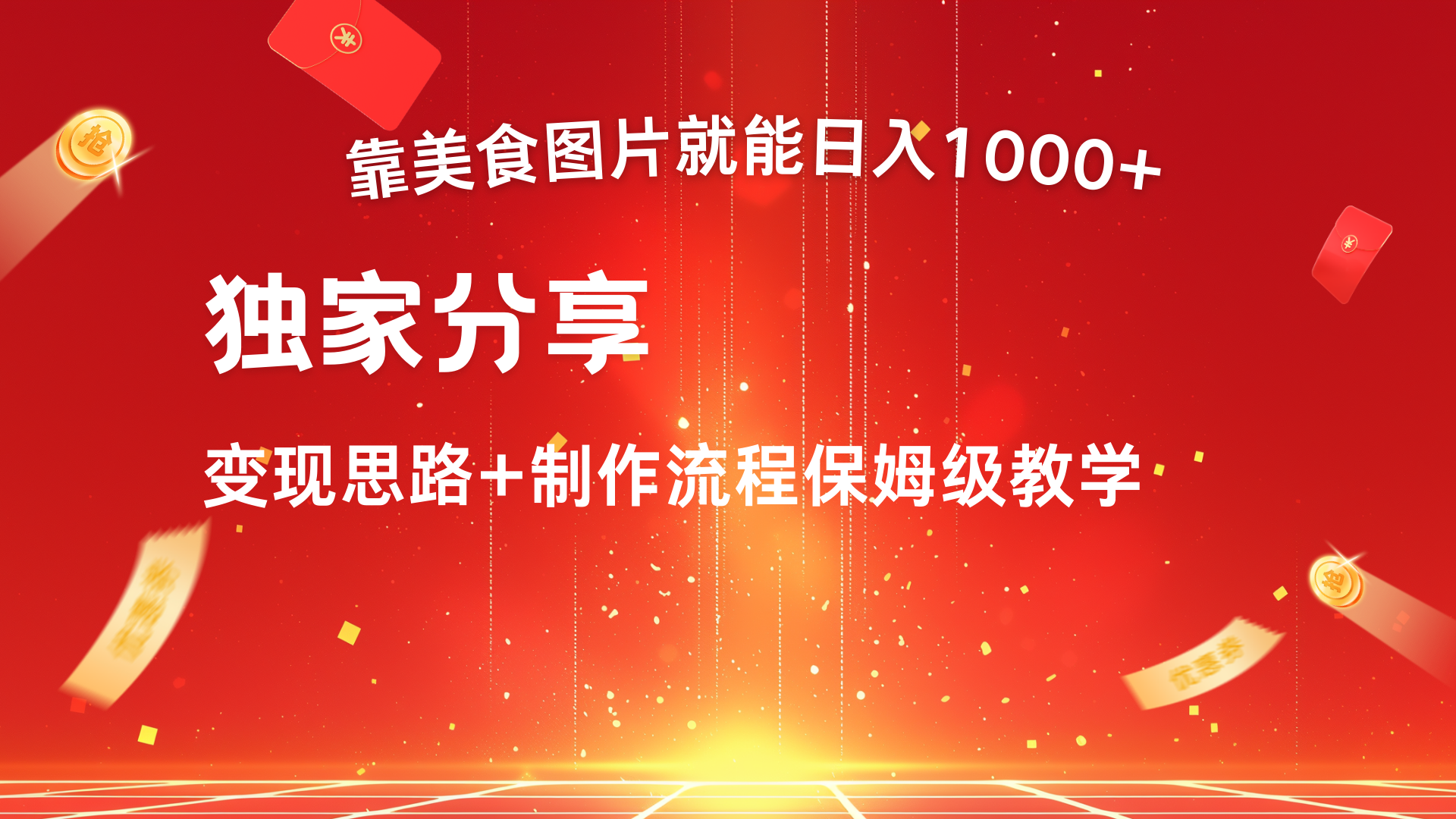 美食图片搬运日入1000+，无脑搬运小白也能做 - 学咖网-学咖网