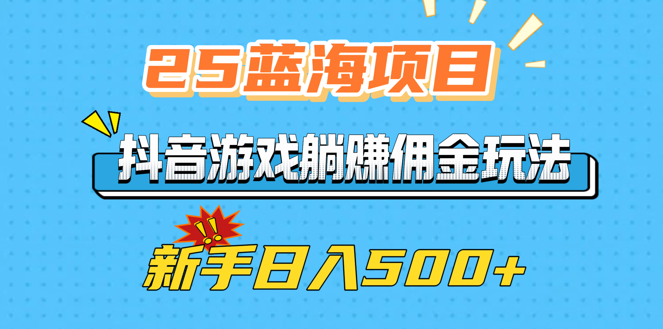 25蓝海项目，抖音游戏躺赚佣金玩法，新手日入500+ - 学咖网-学咖网