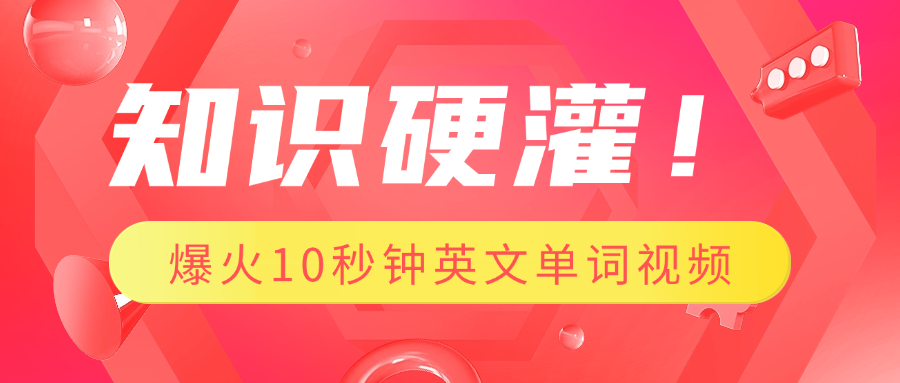 知识硬灌！1分钟教会你，利用AI制作爆火10秒钟记一个英文单词视频 - 学咖网-学咖网