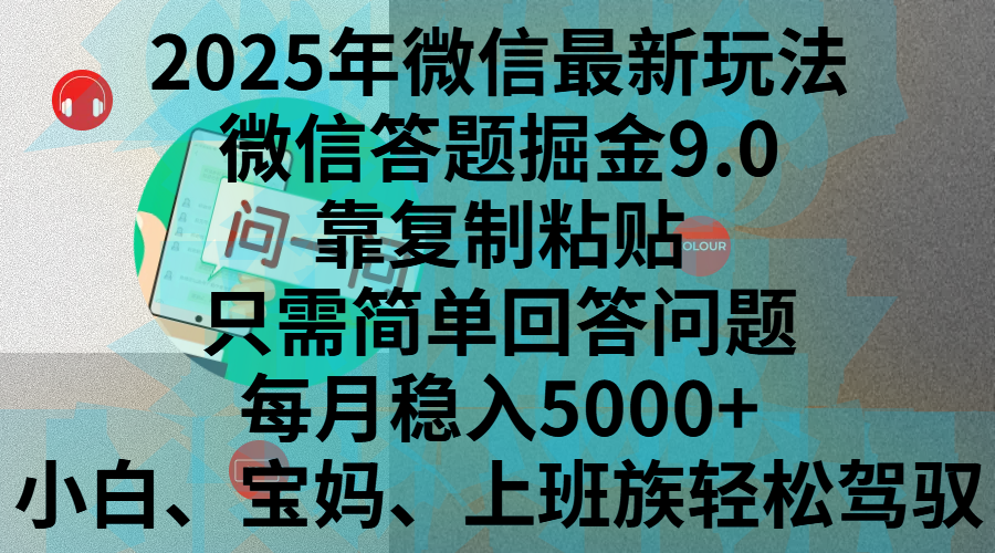 2025年微信最新玩法，微信答题掘金9.0玩法出炉，靠复制粘贴，只需简单回答问题，每月稳入5000+ - 学咖网-学咖网